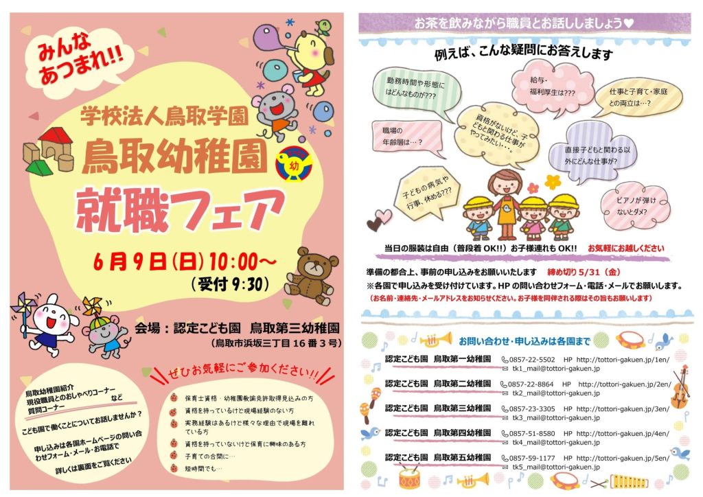 鳥取幼稚園就職フェアを開催します！