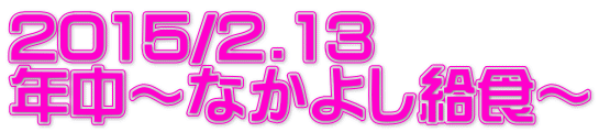 2015/2.13 N`Ȃ悵H`